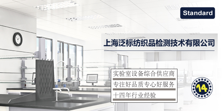 上海泛标纺织品检测技术有限公司