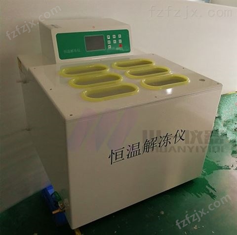 隔水式恒温解冻仪CYRJ-4D血液解冻箱融浆机