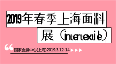 2019年春季上海面料展（intertextile）