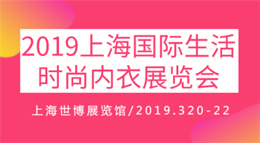 2019上海*生活时尚内衣展览会