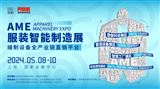 2024AME服装智能制造展（上海）