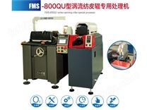 FMS--800QU型涡流纺皮辊专用处理机