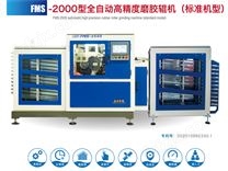 FMS--2000型全自动高精度磨胶辊机（标准机型）
