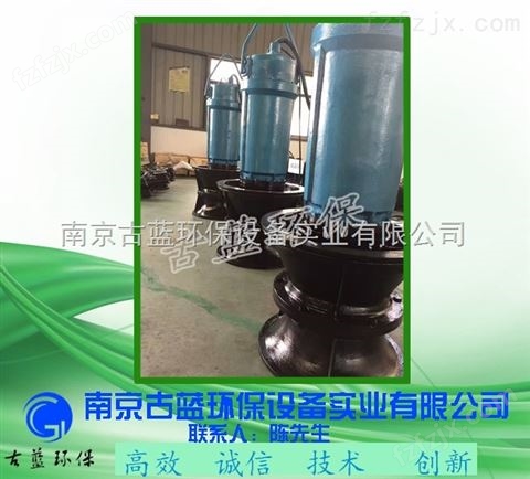轴流泵 大功率泵 南京古蓝 大流量潜水泵